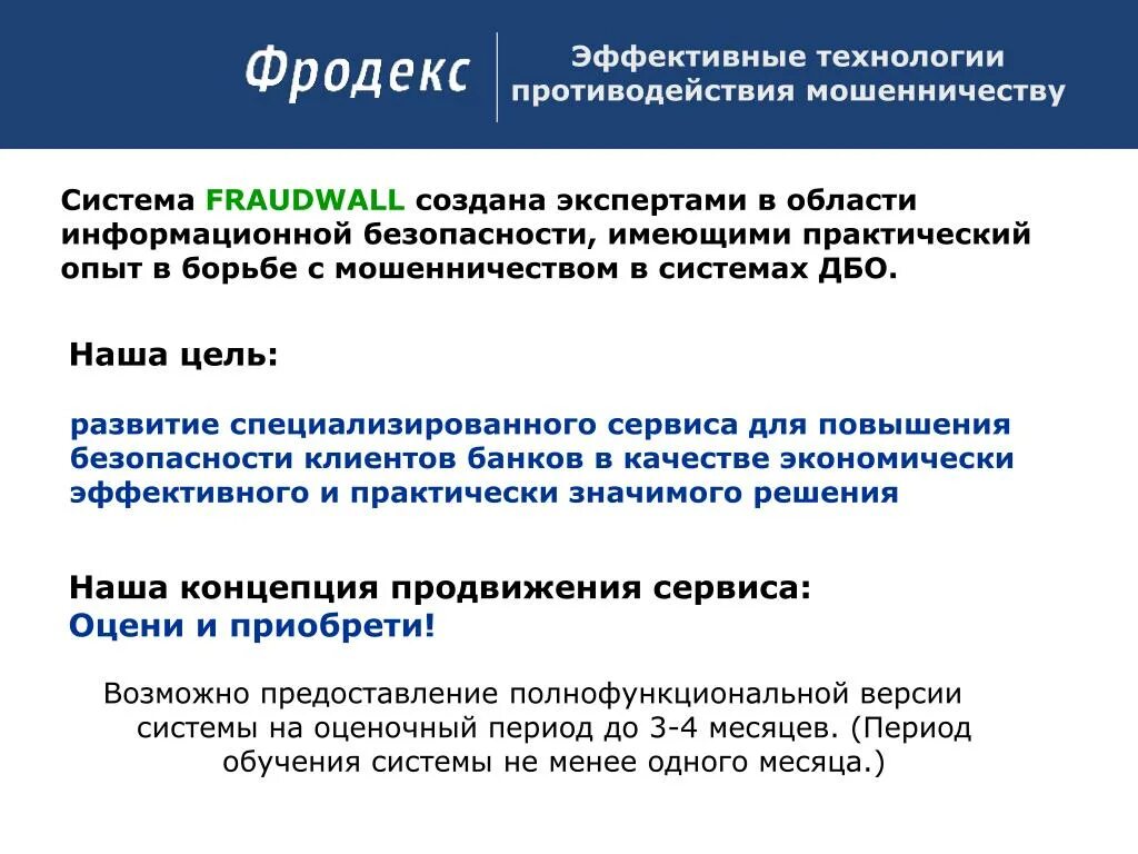 ДБО мошенничество. Презентация на тему мошенничество. Цель мошенничества. Эффективные технологии. Процедуры мошенничества