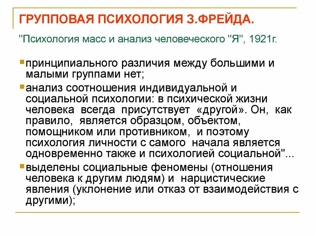 Фрейд психология масс и анализ я. Психология масс и анализ человеческого я. Психология масс это в психологии. Групповая психология. Психология масс идея.