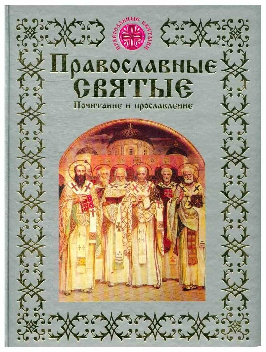 Православные святые читать. Православные книги. Православная обложка. Православные святые. Святые книги Православия.