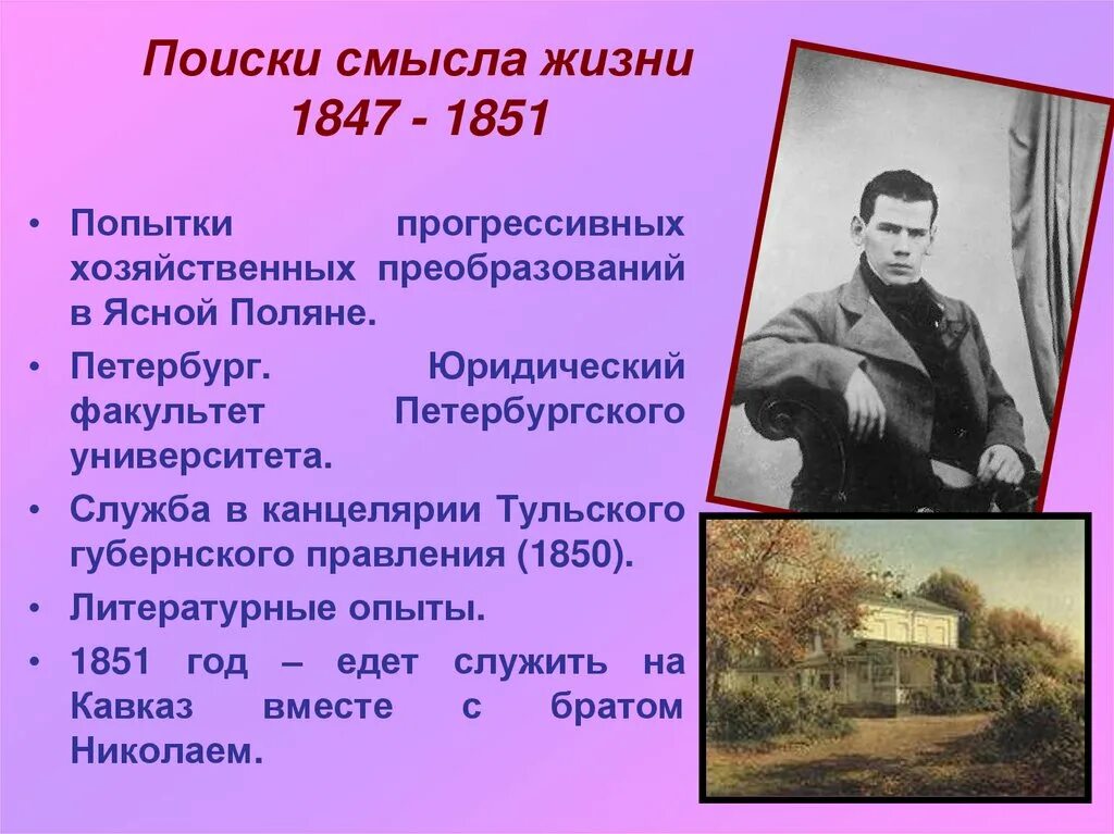 Лев толстой план. Толстой в Ясной Поляне 1847. 1847 События в России. Толстой Лев 1849-1851 Ясная Поляна опыт самостоятельной жизни. 1851 Год событие в России.