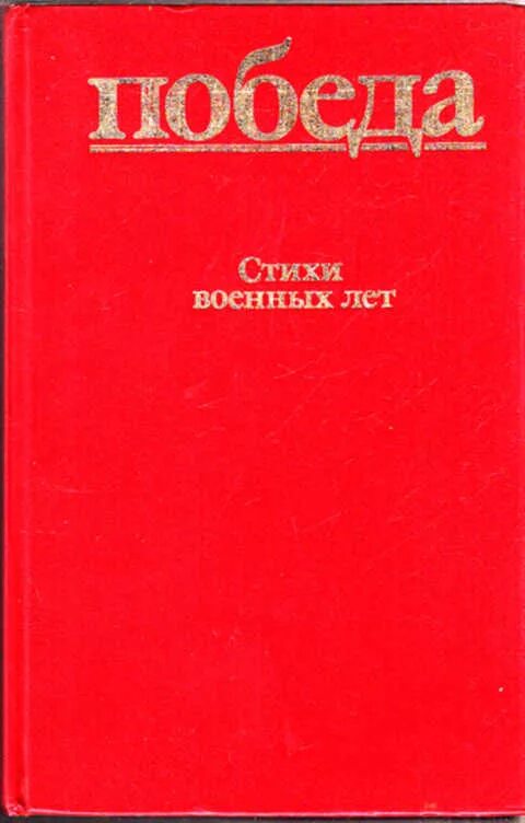 Книга победа читать. Сборник стихов военных лет. стихи военных лет книга. победа стихи военных лет книга.