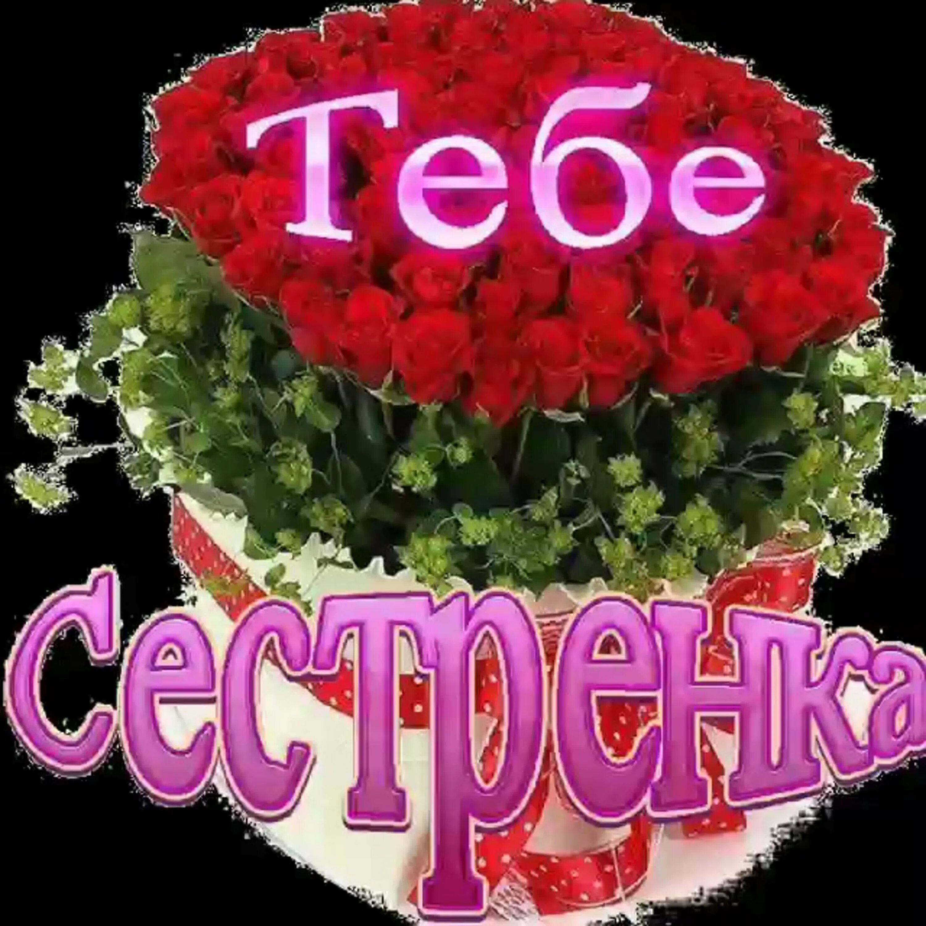 Поздравление с днем рождения сестре 70 летием. С юбилеем сестра. с днём рождения сестрёнка. с юбилеем сестрёнка. поздравление с юбилеем сестре.