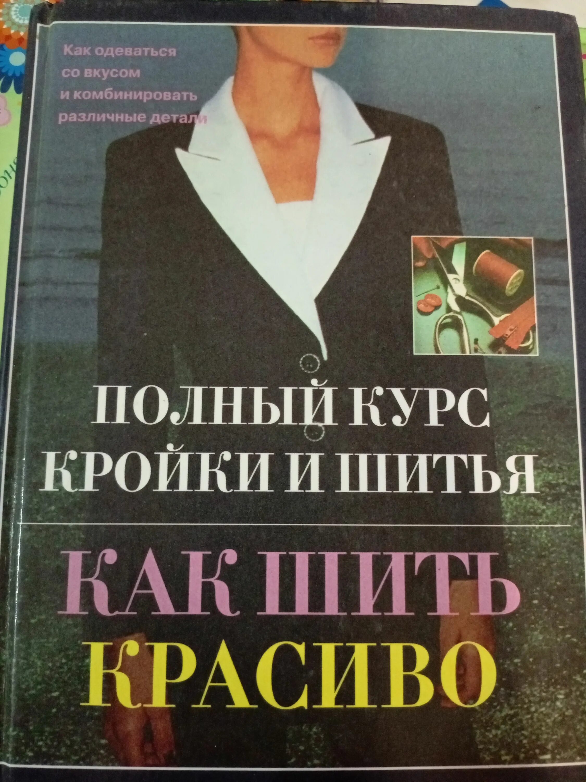 Шить красиво. Как шить красиво первых кто шьет. Современная энциклопедия. Шить красиво все. Как шить красиво книга.