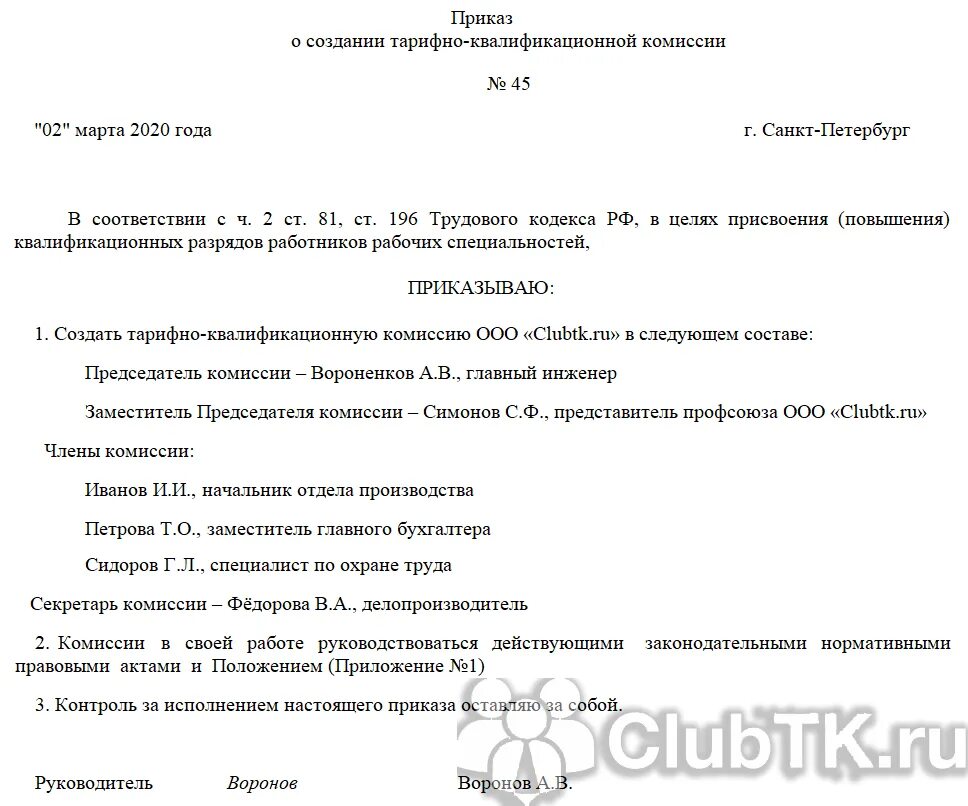 Приказ о утверждении положения о тарифно-квалификационной комиссии. Приказ о квалификационной комиссии образец. Положение о квалификационной комиссии. Образец приказа о присвоении разряда. Распоряжение о присвоении квалификационной категории