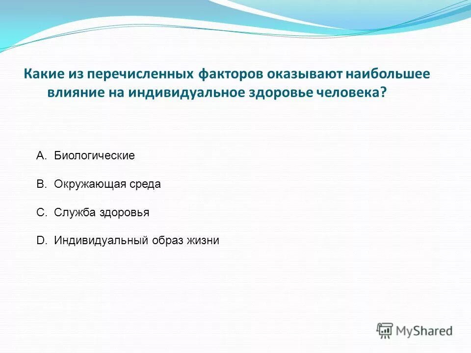 Велико фактор. Наибольшее влияние на индивидуальное здоровье человека оказывают. Какие из перечисленных факторов оказывают. Какие из перечисленных факторов влияют на здоровье. Какие факторы оказывают наибольшее влияние на здоровье человека.