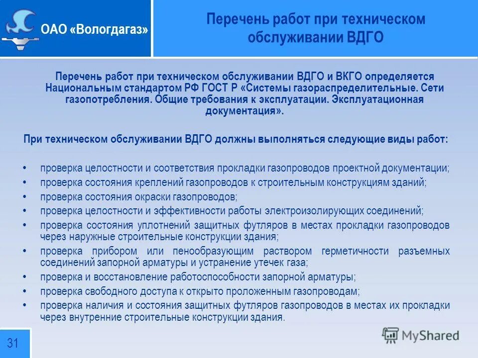 Регламент технического обслуживания вдго. Техническое обслуживание вдго. Перечень работ по техническому обслуживанию газового оборудования. Заключение договора на вкго. По техническому обслуживанию газового оборудования.