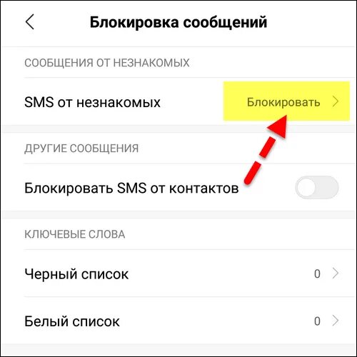 Как заблокировать чтобы не приходили смс