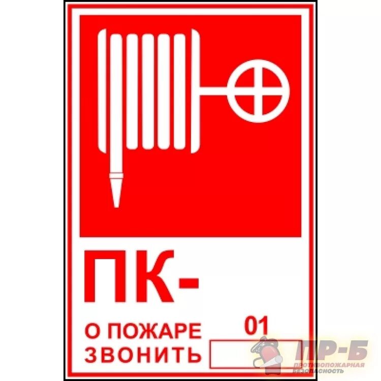 Пк 1 пожарный. F11 знак пожарной безопасности. знак f02 пожарный кран 100х100. знак безопасности f04 огнетушитель (плёнка, 100х100) уп.10шт. табличка на пожарный шкаф.