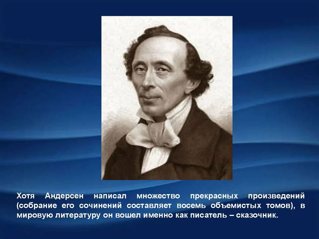 Ханс Кристиан Андерсен география. Самая краткая биография андерсена