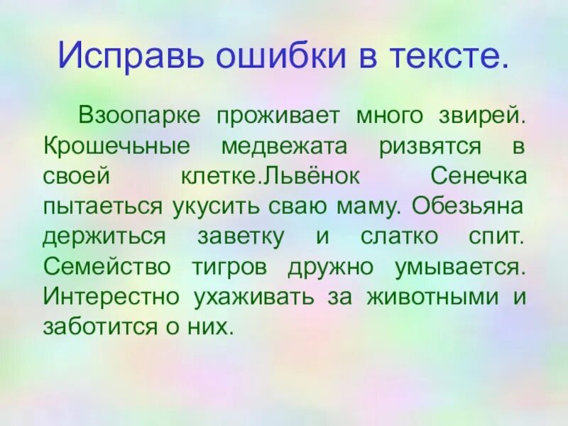 Исправь ошибку какой. Исправь ошибки. Исправь ошибки в словах. Текст с ошибками. Исправьте ошибки в тексте.