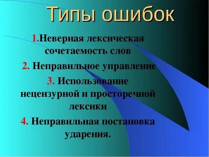 Лексические сочетания ошибки