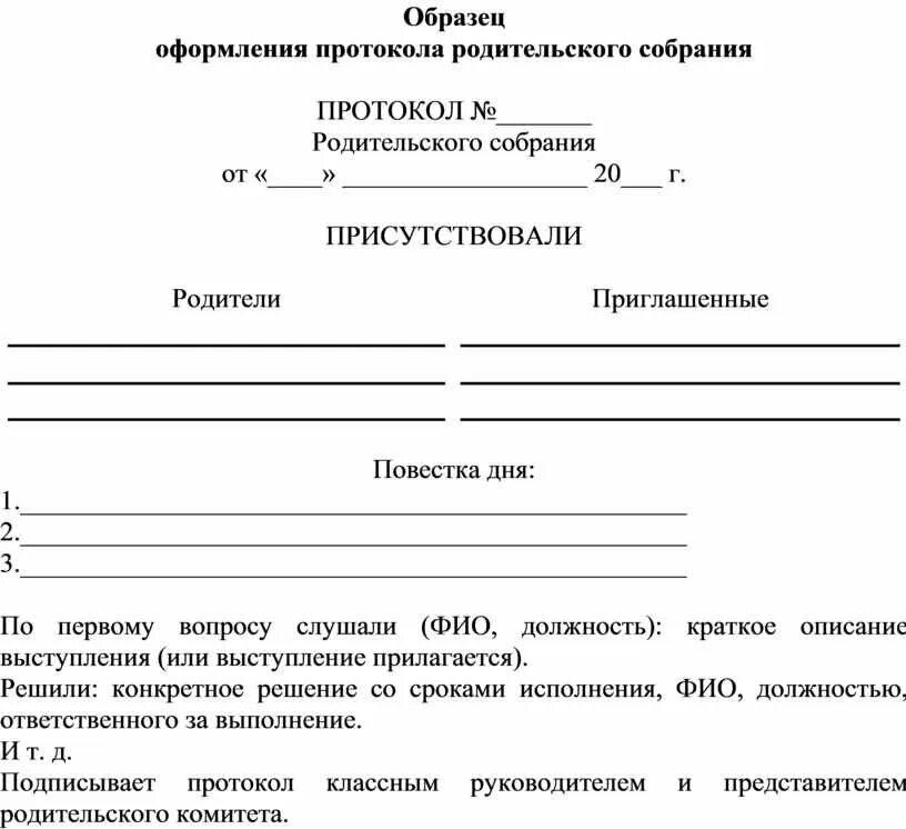 Протокол родительского собрания. Протокол пример оформления. Протокол родительского комитета. Шаблон протокола собрания. Протокол родительского собрания россия мои горизонты