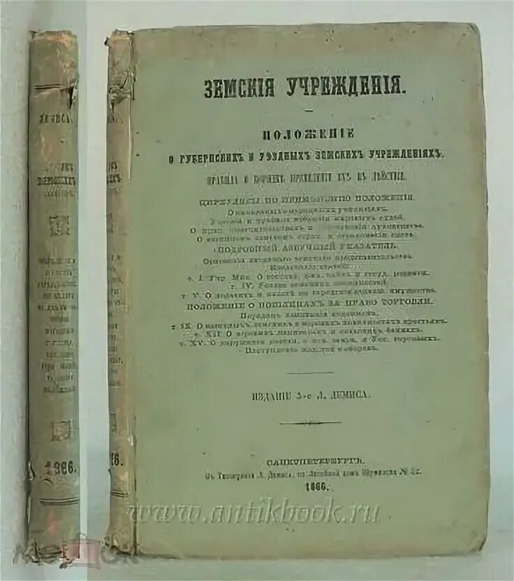 Издание положения о губернских. Положение о губернских и уездных земских учреждениях 1864. указ положение о губернских и уездных земских учреждениях. положение о земских учреждениях.