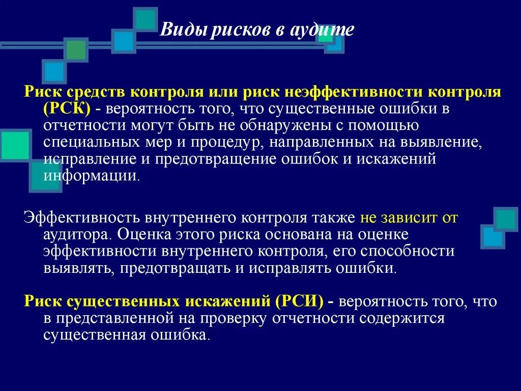 Риск средств контроля. Средства контроля в аудите. Риск контроля в аудите. Риск средств внутреннего контроля это.