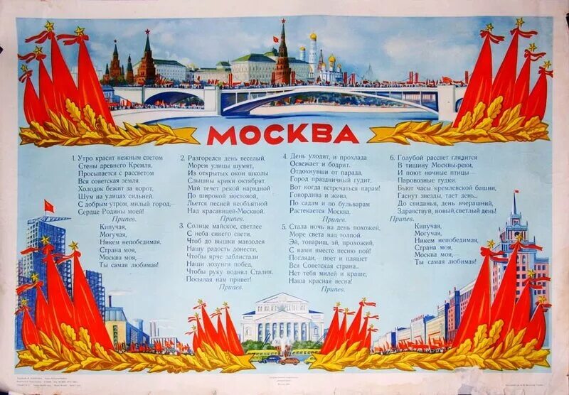 Песни утро красит нежным светом стены. Утро красит нежным светом стены древнего Кремля. Плакат страны. Плакат Москва. Широка Страна моя родная плакат.