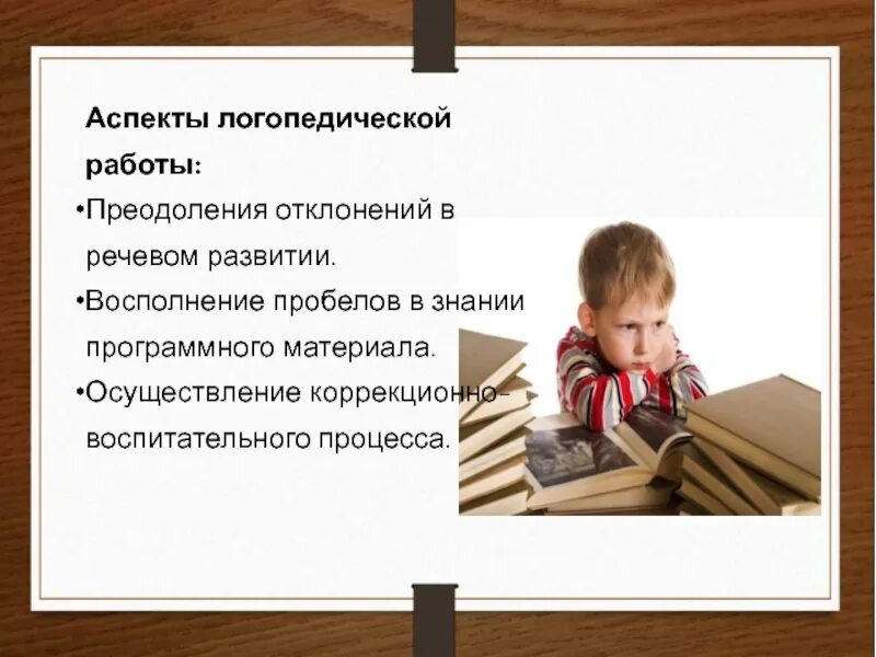 Логопедические аспекты. Содержательный аспект ло. Логопедические аспекты. Логопедические аспекты. Логопедические аспекты.