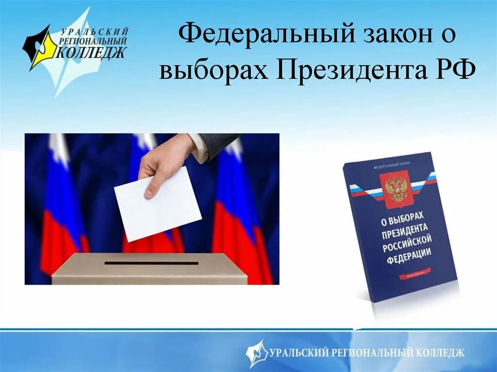 Какие выборы федеральные. Законодательство о выборах. Федеральный закон о выборах. Закон о выборах президента. Федеральный закон о выборах президента РФ.