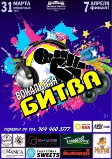 Вокальная битва