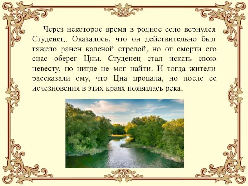 Легенда юнге. Легенда о Цне и Студенце. Легенда о Цне и Студенце Тамбов. Легенда о реке Цна и Студенец. Легенды и предания Тамбовского края.