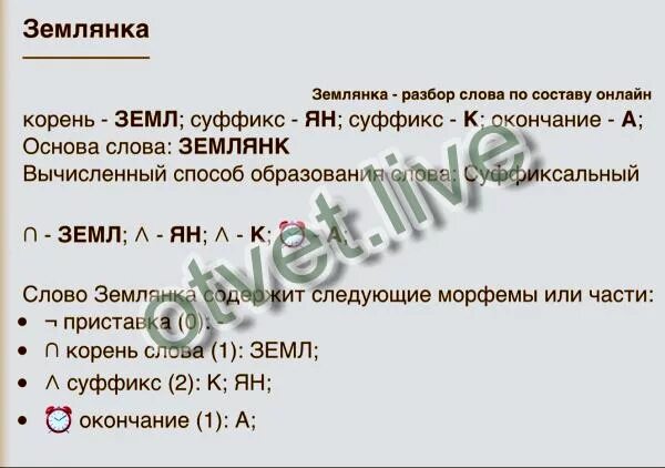 Земля разбор слова по составу. Земляника разбор слова по составу. Разобрать слово по составу Земляничный. Разобрать слово земля по составу.