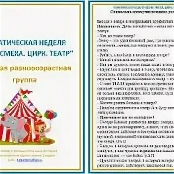 Тема недели театральная неделя в младшей группе. Тема недели театр в старшей группе. Тематическая неделя театр в старшей группе. Тема недели цирк в старшей группе. Тема недели Театральная неделя в старшей группе.