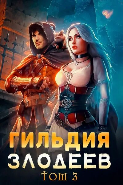 Попаданцы в чужие тела и магические миры. Повелитель анклава дмитрий ра. Дмитрий ра все книги. Гильдия злодеев игра. Гильдия злодеев том 2.