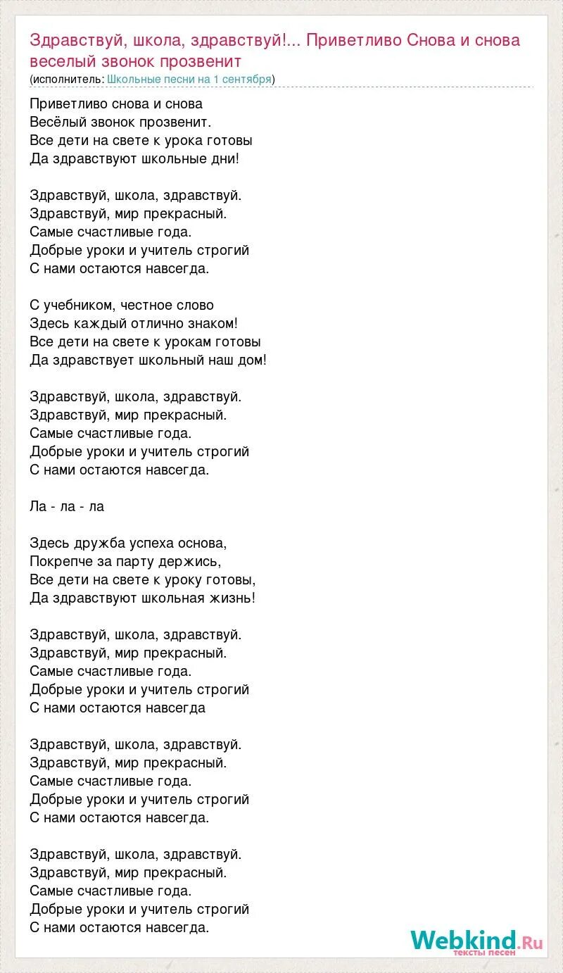 В сентябре звонок веселый позовет впервые нас. Текст песни Здравствуй школа. Слова песни Здравствуй школа Здравствуй. Текст песни школа. Здравствуй школа трек текст.