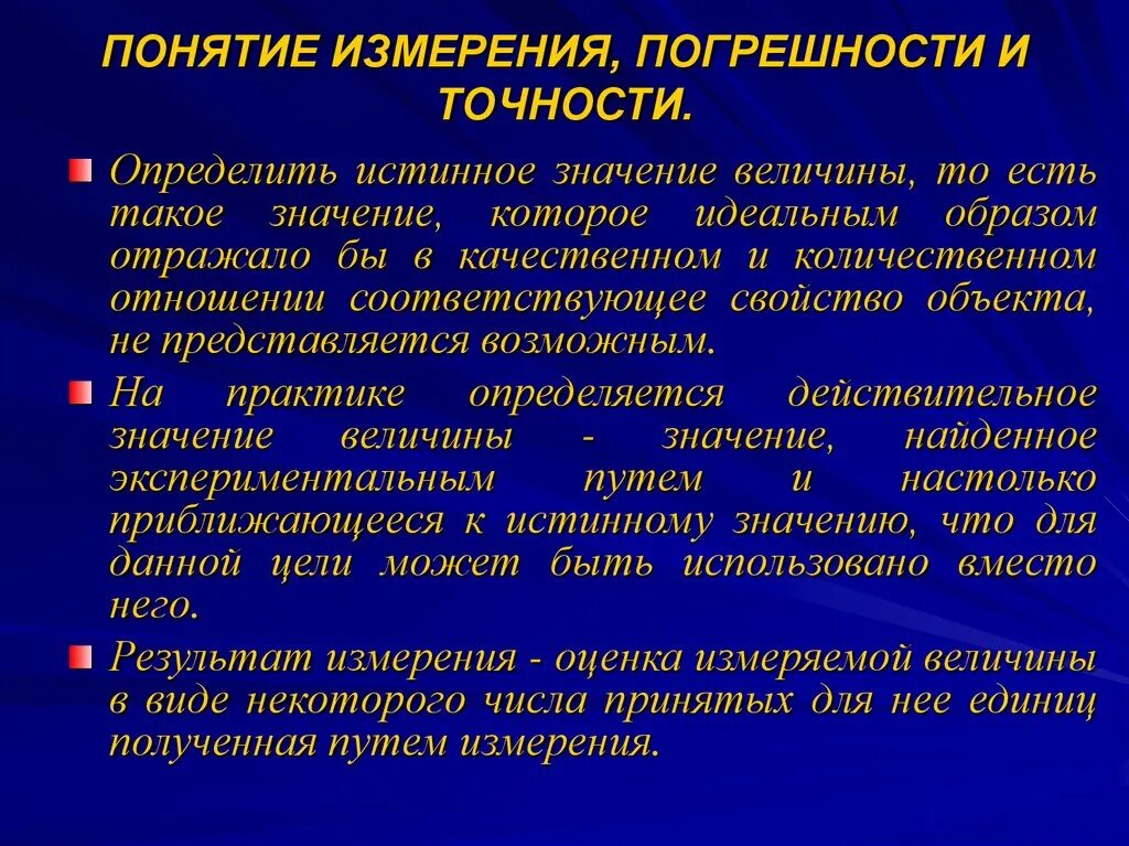 Понятия точности и погрешности. Понятие погрешности измерений. Понятие о точности измерений. Понятие измерения величины.