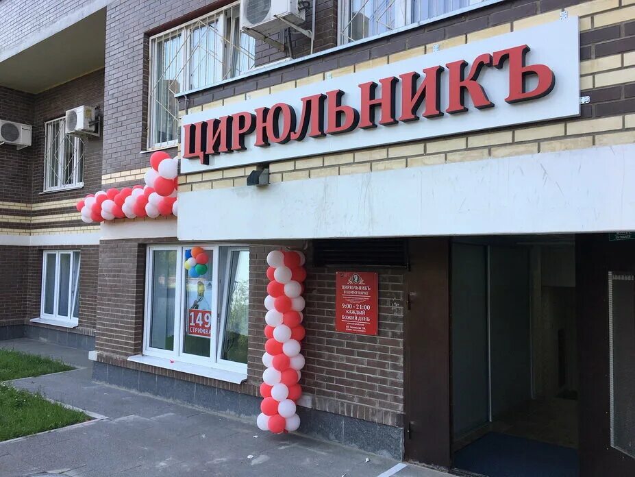 цирюльник листовки. цирюльник на белорусской. цирюльник совхозная 13. реклама цирюльникъ а3 узоры. цирюльник парикмахерская введенского 13.