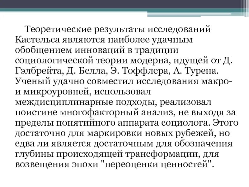 Концепция м кастельса. Концепция м кастельса. Кастельс. Теория сетевого общества кастельса. Концепция кастельса.