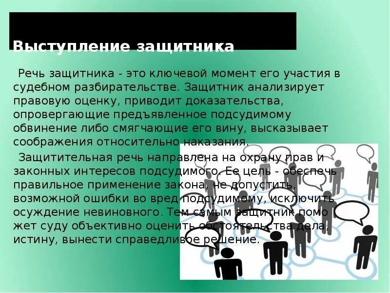 Разыгранную защитительную речь. Речь в суде. Речь защитника в суде. Особенности судебной речи защитника. Судебные ораторы презентация.