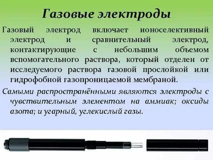 Газ электроды