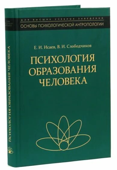И. Антрополого-психологическая модель (в. Психология развития человека слободчиков. Психологическая антропология слободчиков. Психологическая антропология слободчиков.
