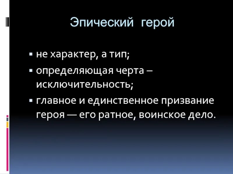 Произведение эпического характера. Эпический характер это. Эпический герой это в литературе. Герой эпического произведения. Эпический характер это в литературе.