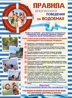 Безопасность около водоемов