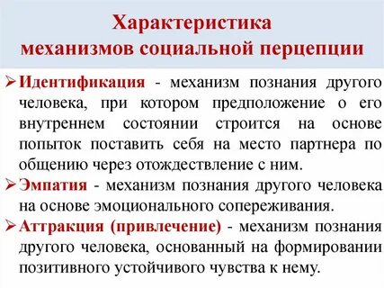 Механизмы социальной перцепции в психологии