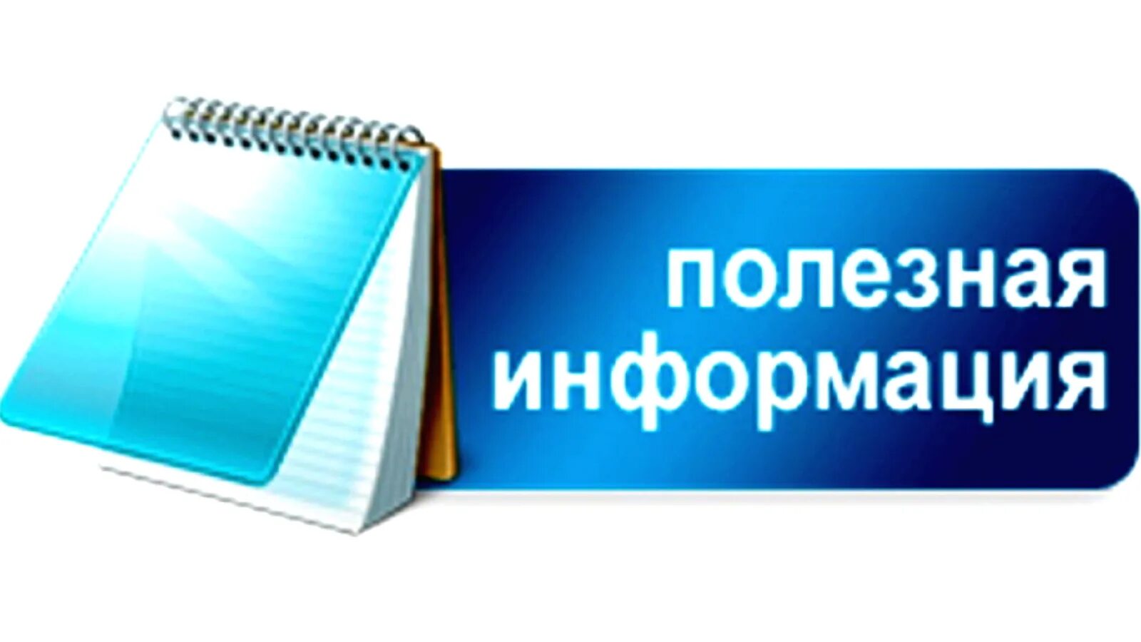 Заголовок информация. Полезная информация. полезная информация надпись. полезно информация. полезная информация картинки.