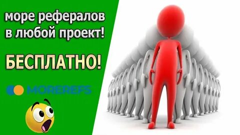 Бесплатные рефералы