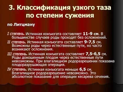 Какие размеры узкого таза