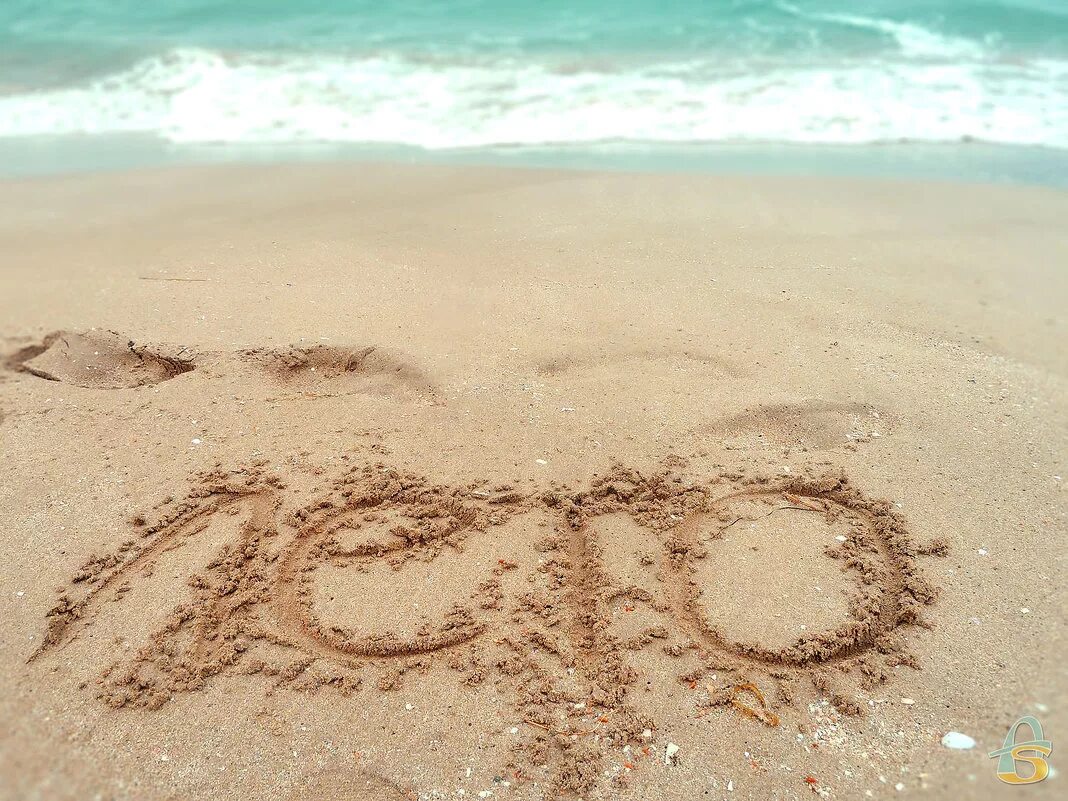 Лето это хорошо но мало. Надпись на песке. Надпись на песке на море. Надпись на песке лето. Отпуск надпись на песке.