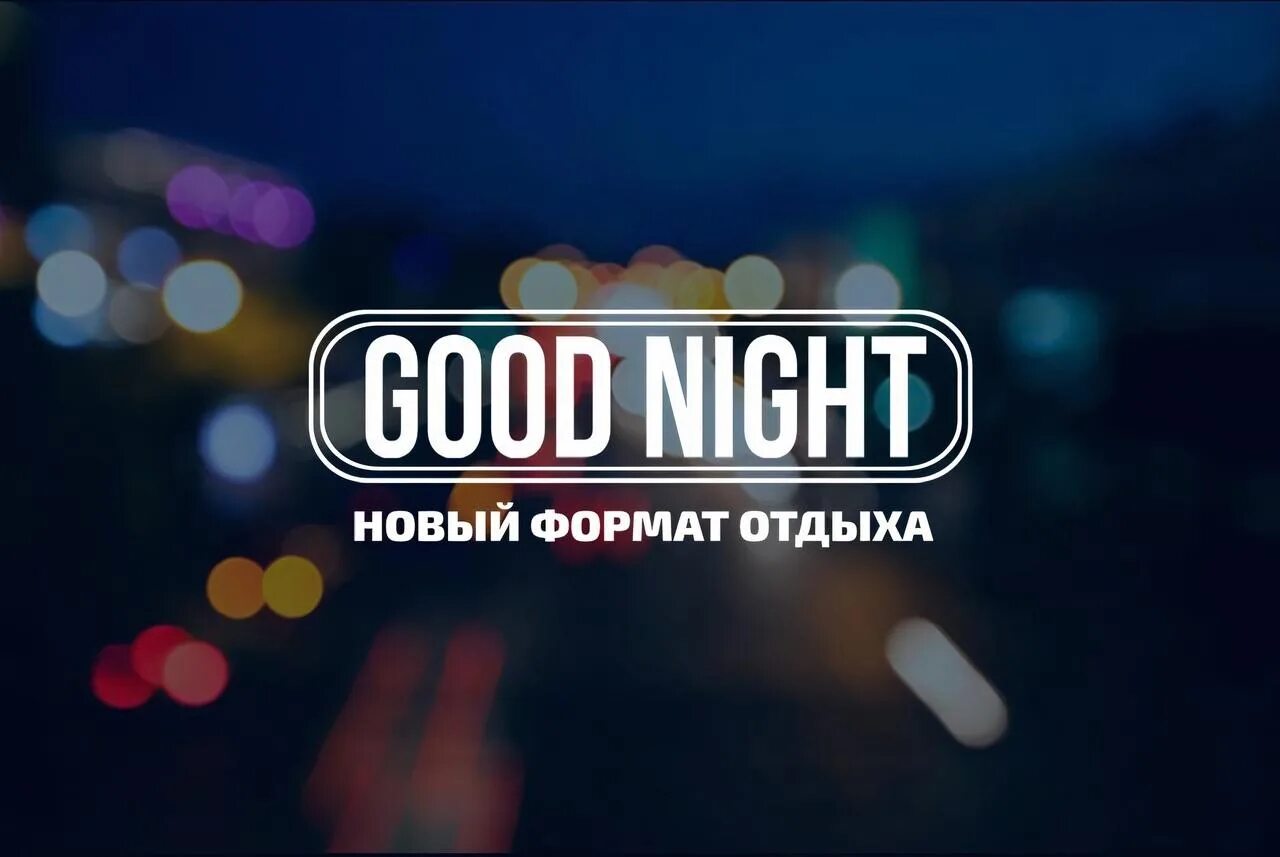 Гуднайт шоу. Good Night show. Goodnight шоу. Гуднайт шоу Иркутск. Гуд Найт шоу Красноярск.