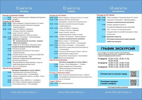 Расписание ирбитской ярмарки 2024