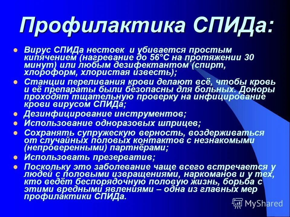 Правила профилактики вич инфекции. Профилактика СПИДА. Профилактика от вича. Вирус ВИЧ профилактика. Меры профилактики от СПИДА.