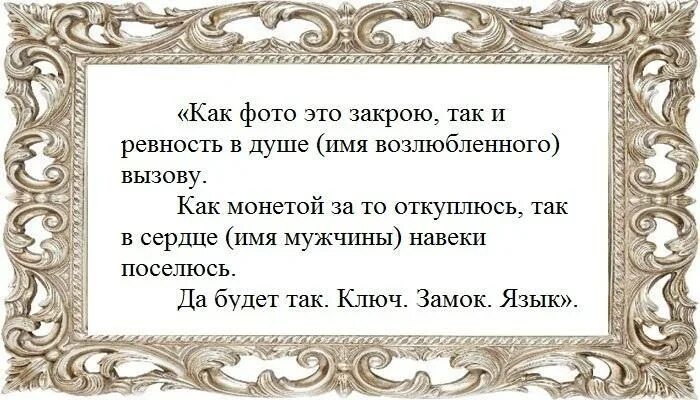 Заговор чтоб мужчина ревновал. Шепоток на ревность мужчины. Заговор на ревность парня к девушке. Чтобы муж любил и ревновал заговор. Гадание ревнует