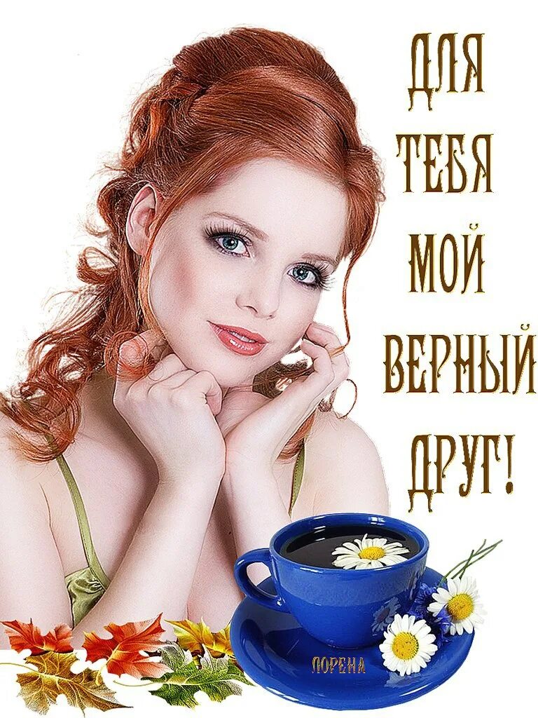 Добрый день милый человек