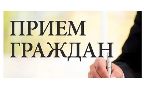 Внимание прием граждан