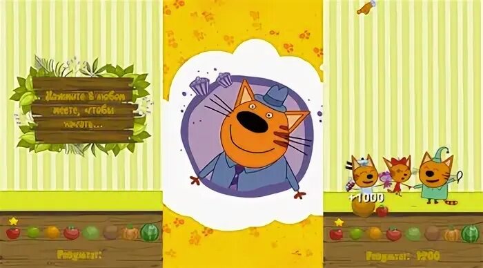 3 кота фрукты