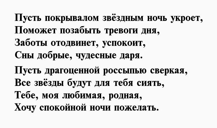 Спокойной ночи девушке стихами до слез. Стихи спокойной ночи любимой девушке. Доброй ночи любимая стихи. Стихи для девушки с спокойной ночи. Спокойной ночи любимая стихи девушке.