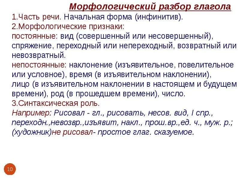 Непостоянному морфологическому глагола. Морфологический разбор глагола наклонение. сказуемое морфологические признаки глагола. признаки морфологического разбора глагола. морфологический разбор глагола в неопределенной форме.