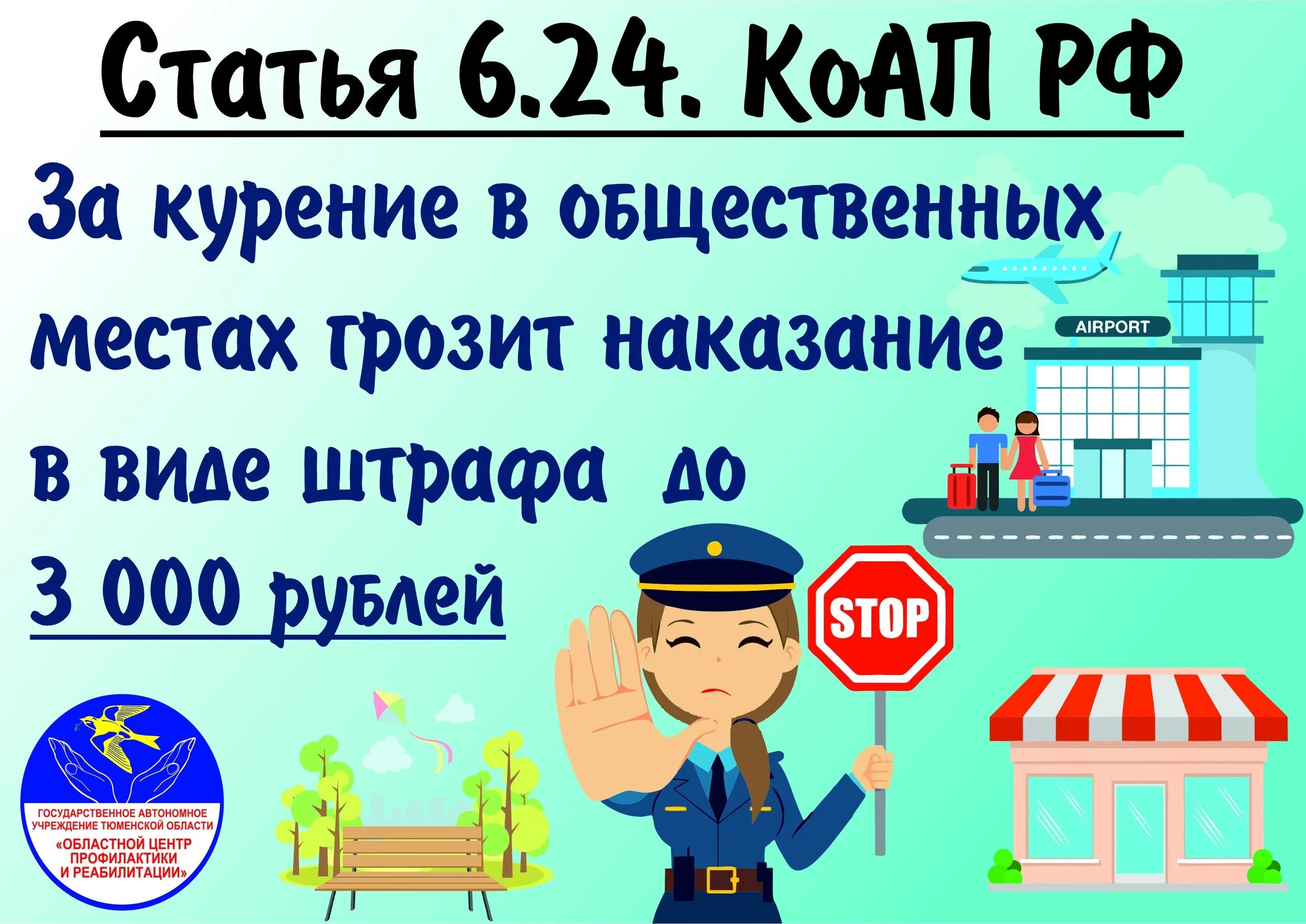 Курение в общественных местах. Курение в общественных местах штраф. Административный штраф за курение в общественных. Курение в общественном месте статья КОАП.